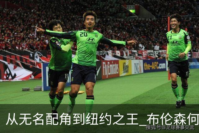 从无名配角到纽约之王 布伦森何以写就冠军传奇？