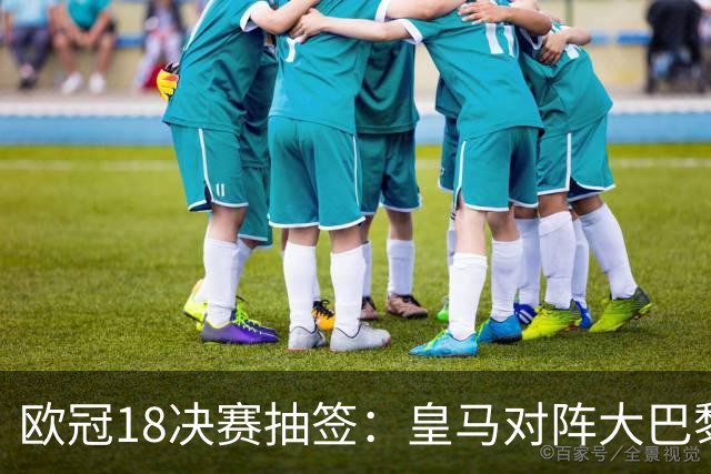 欧冠1/8决赛抽签：皇马对阵大巴黎 曼联PK马竞