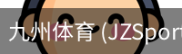九州体育